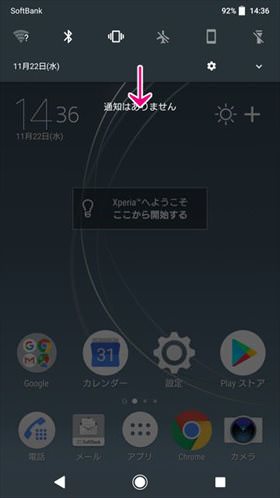通知バーを表示させた後、さらに下にスワイプ