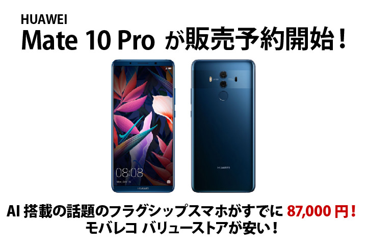 HUAWEI Mate 10 Pro が販売予約開始! AI搭載の話題のフラグシップスマホがすでに71,700円! モバレコ バリューストアが安い!