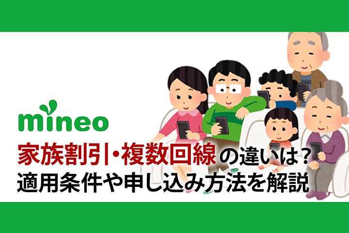 mineo(マイネオ)の家族割引・複数回線割の違いは?適用条件や申込方法などを解説