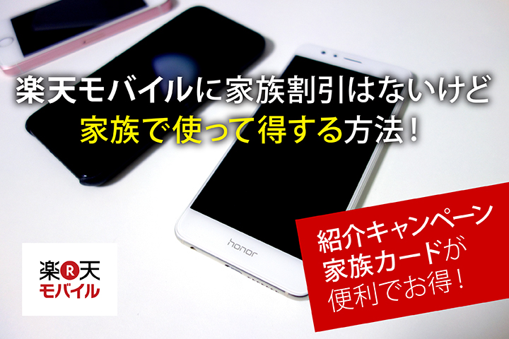楽天モバイルに家族割引はないけど家族で使って得する方法!紹介キャンペーン、家族カードが便利でお得!