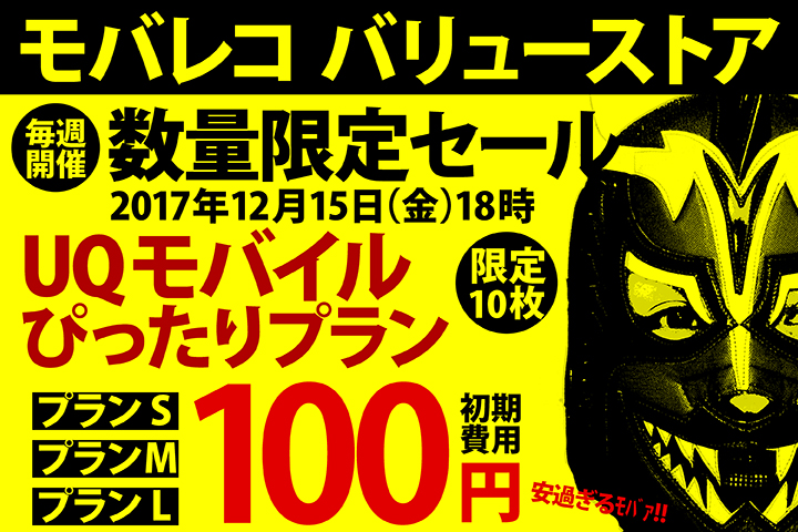 人気のUQモバイルの「ぴったりプラン S/M/L」もついに100円!? モバレコ バリューストアの「数量限定セール」2017年12月15日(金)18時START
