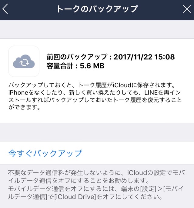 iCloudにトークを保存しておきましょう