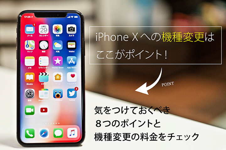 iPhone Xへの機種変更はここがポイント!気をつけておくべき8つのポイントと機種変更の料金をチェック