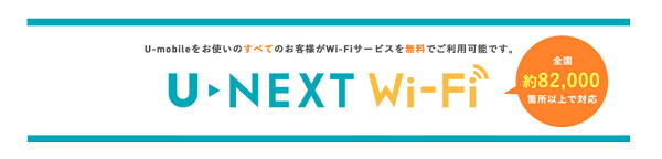 「U-NEXT Wi-Fi」は82,000ヶ所以上のWi-Fiスポットが無料で利用できます