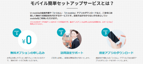 スマホ初心者でも安心「モバイル簡単セットアップサービス」