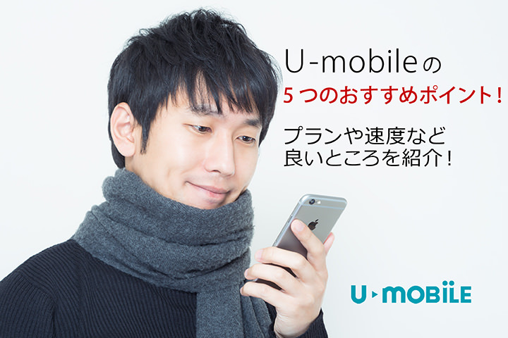 U-mobileの5つのおすすめポイント!プランや速度など良いところを紹介!