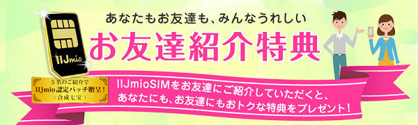 お友達紹介キャンペーン