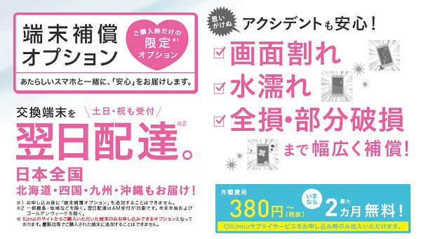 端末補償オプション