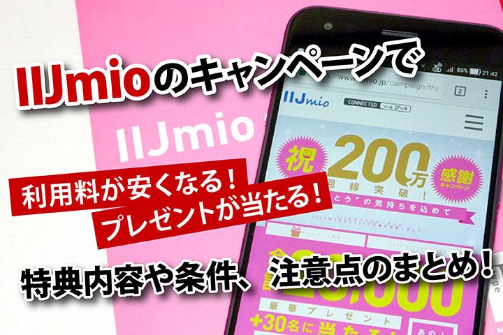 IIJmioのキャンペーンで利用料が安くなる、プレゼントが当たる!特典内容や条件、注意点のまとめ!