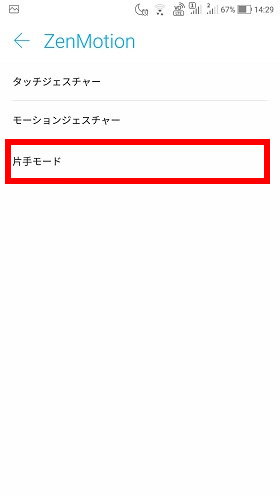 「片手モード」を選択