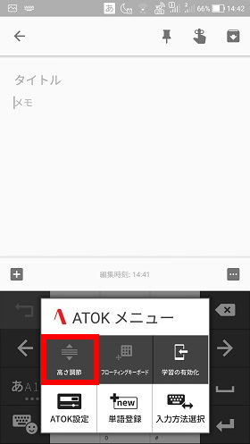 「高さ調節」をタップ