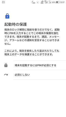 起動時の保護を選択し、PIN(暗証番号)を決める