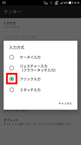 「フリック入力」を選択