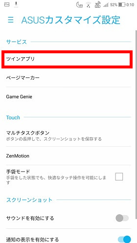 「ASUSカスタマイズ設定」→「ツインアプリ」をタップ
