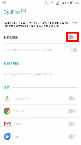 「起動を加速」の右にあるスイッチをONにする