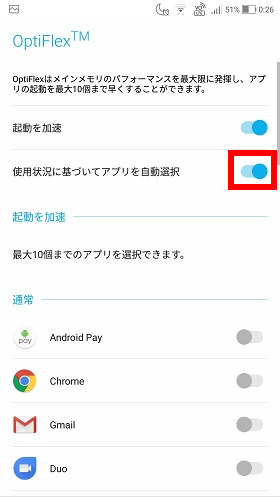 自動で高速化したい場合は「使用状況に基づいてアプリを自動選択」をONにする