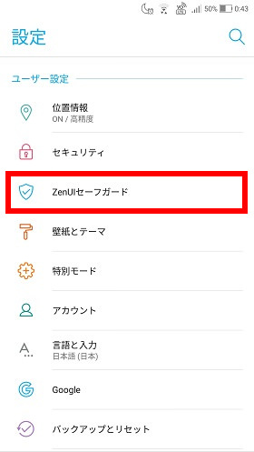 設定画面から「ZenUIセーフガード」を開く
