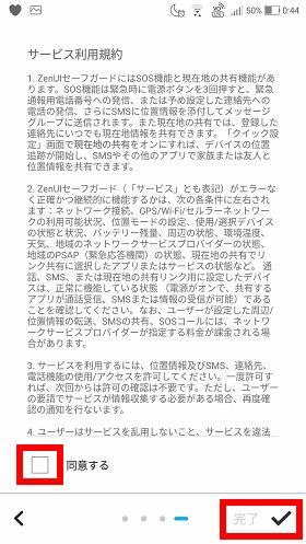 利用規約を読み、同意のチェックを入れてから「完了」をタップ