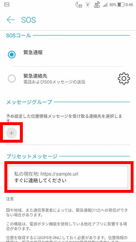 「メッセージグループ」下の+マークをタップして緊急時にSMSを送る相手を選ぶ