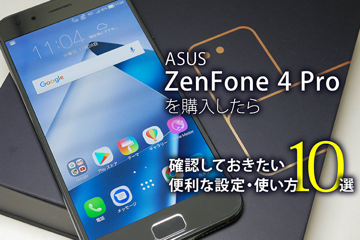 「ASUS ZenFone 4 Pro」を購入したら確認しておきたい便利な設定・使い方10選