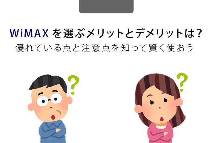 WiMAXの契約前に知っておきたい5つのデメリット! メリットと注意点も含めて賢く使おう
