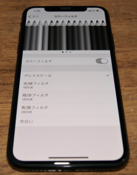 iPhone X バッテリー節約:「グレイスケール」を適用
