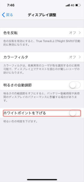 iPhone X バッテリー節約:ホワイトポイントの設定