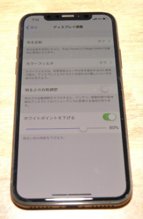 iPhone X バッテリー節約:ホワイトポイントの設定