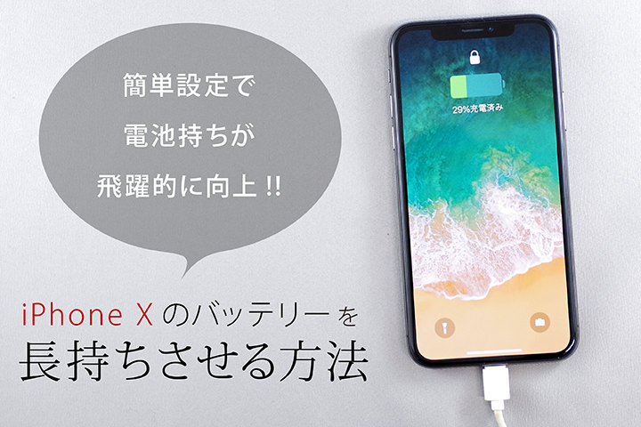 簡単設定で電池持ちが飛躍的に向上!! iPhone Xのバッテリーを長持ちさせる方法