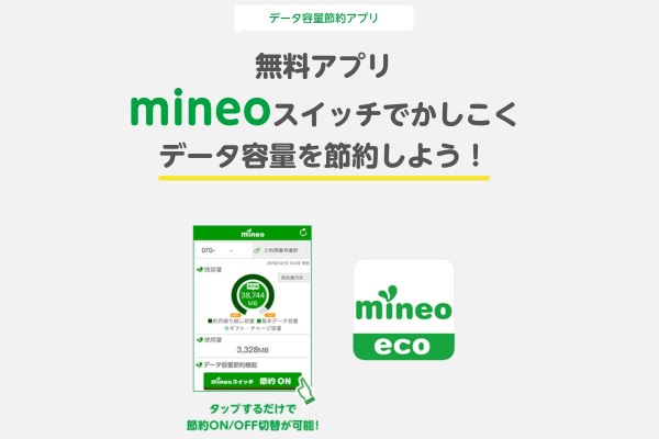 mineoスイッチ