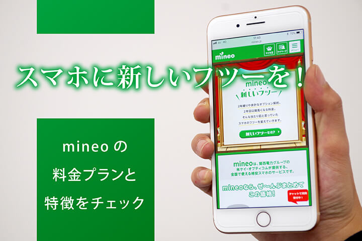 mineo(マイネオ)の料金は安い?豊富なプランの特徴・内容を徹底解説