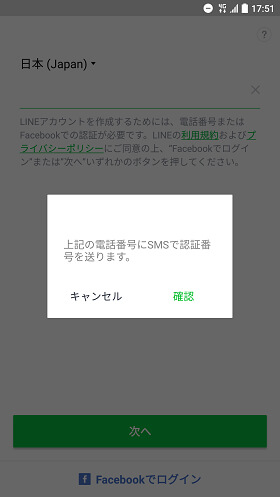 LINEの登録時に必須になるのが電話番号認証です