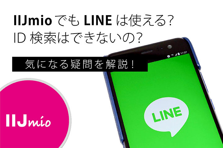 IIJmioでもLINEは使える?ID検索はできないの?気になる疑問を解説!