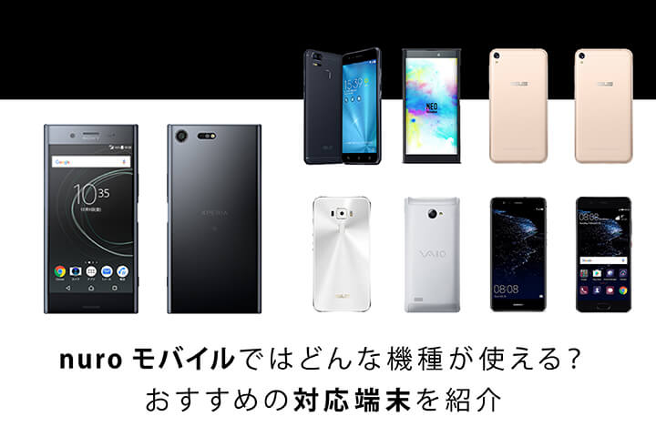 nuroモバイルではどんな機種が使える? おすすめの対応端末を紹介