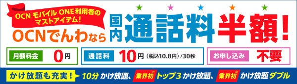 通話が不安な方でもOCNでんわがあれば安心
