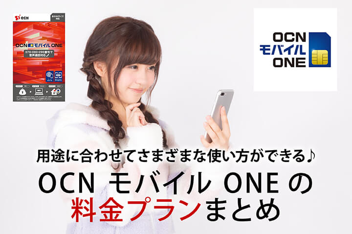用途に合わせてさまざまな使い方ができる♪ OCN モバイル ONEの料金プランまとめ