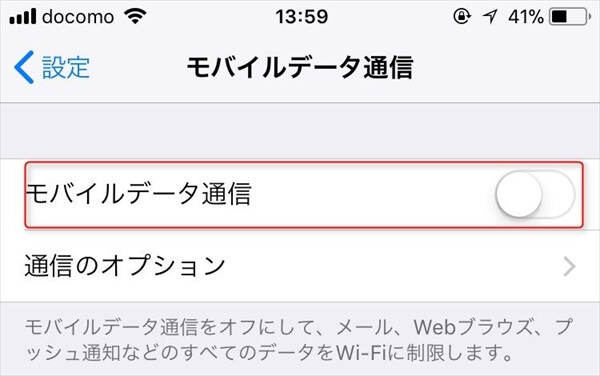 モバイルデータ通信をオフにするのが一番確実