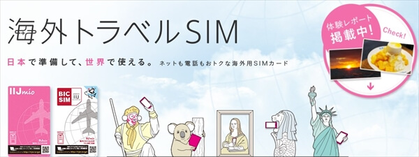 海外専用のプリペイド式格安SIM