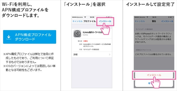 WiFiに接続してから構成プロファイルをインストールしよう