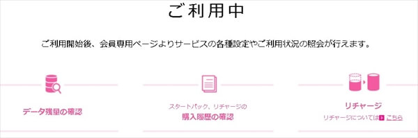 通信量・購入履歴・リチャージの確認が出来る