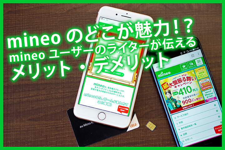 mineo(マイネオ)のメリット・デメリットとは?実際に使っているライターがズバッと解説!