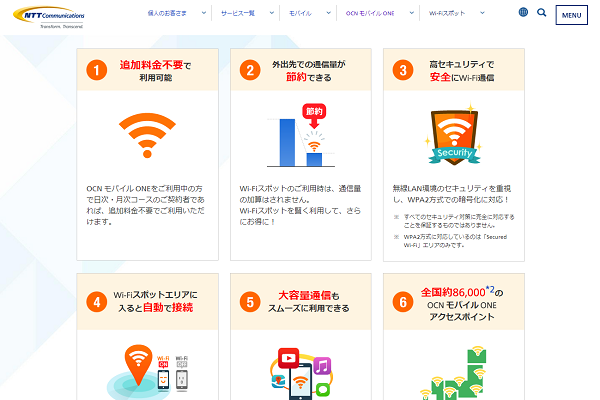 無料Wi-Fiスポット(全国約86,000カ所)を上手に活用する