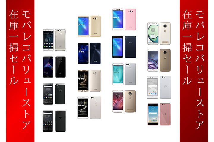 1円から!SIMフリースマホ・格安SIMが激安!! モバレコ バリューストア在庫一掃セール
