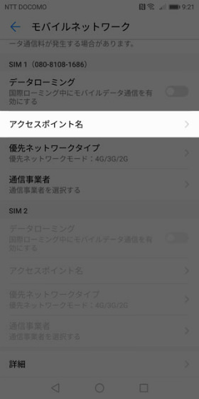 【アクセスポイント名】に進み、該当するAPNを選択