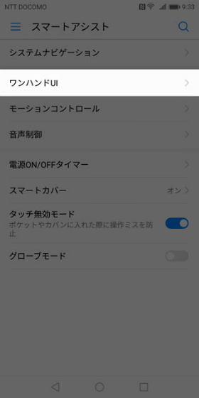 【設定】 → 【スマートアシスト】 → 【ワンハンドUI】