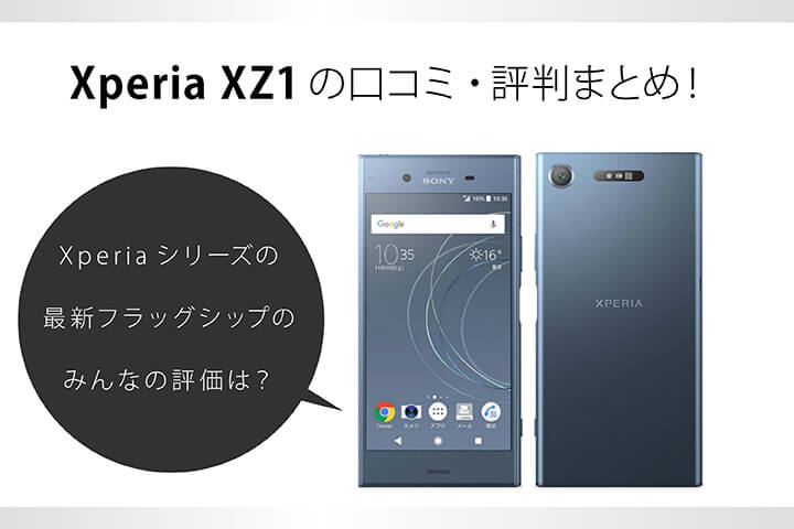 Xperia XZ1の口コミ・評判まとめ!Xperiaシリーズの最新フラッグシップ、みんなの評価は?