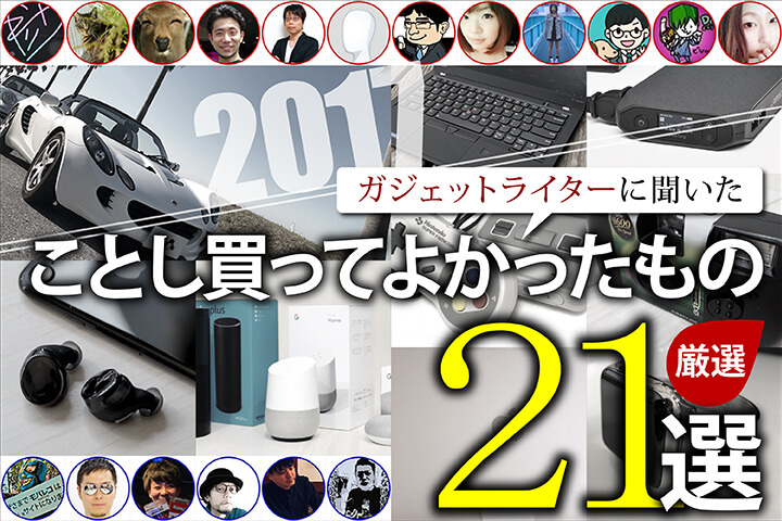 【厳選】ガジェットライターに聞いた「ことし買ってよかったもの」21選