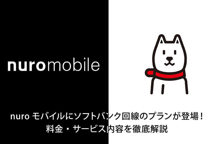 nuroモバイルにソフトバンク回線のプランが登場!料金・サービス内容を徹底解説