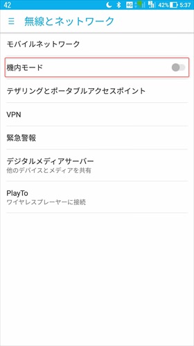 Androidで機内モードがオフになっている状態