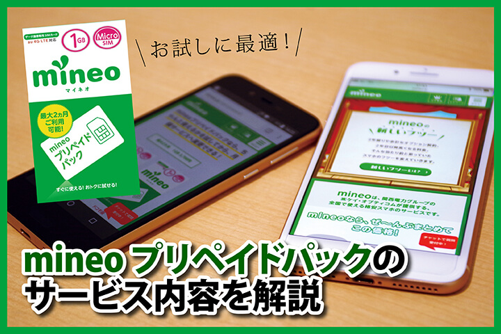 お試しに最適!mineo(マイネオ)プリペイドパックのサービス内容を解説